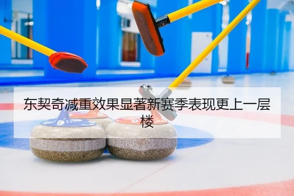 dong-qi-qi-jian-zhong-xiao-guo-xian-zhu-xin-sai-ji-biao-xian-geng-shang-yi-ceng-lou-2-415.jpg